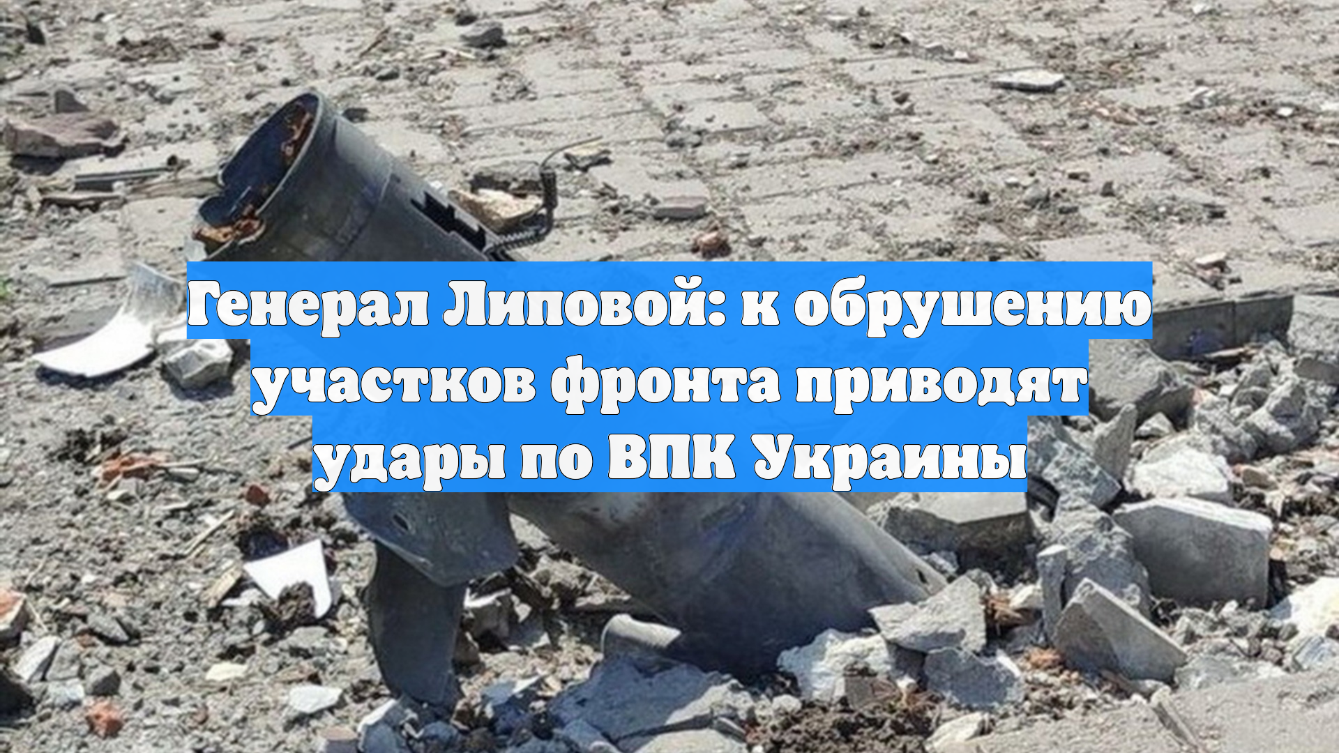 Генерал Липовой: к обрушению участков фронта приводят удары по ВПК Украины