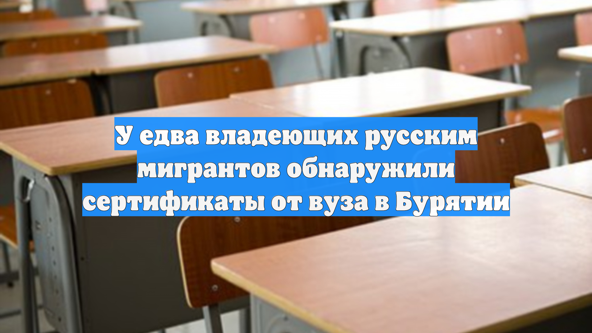 У едва владеющих русским мигрантов обнаружили сертификаты от вуза в Бурятии