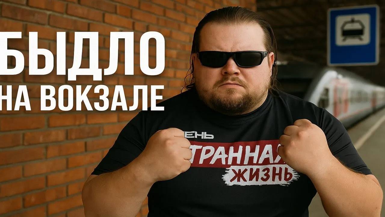 Быдло на Вокзале! Неадекваты в общественном транспорте и на вокзалах. Это надо видеть