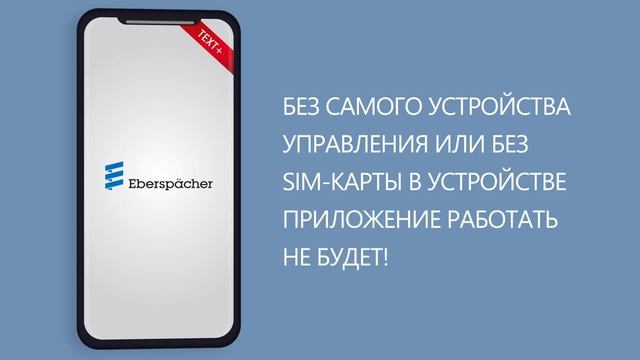 Установка приложения EasyStart Text. Управление прогревом с телефона