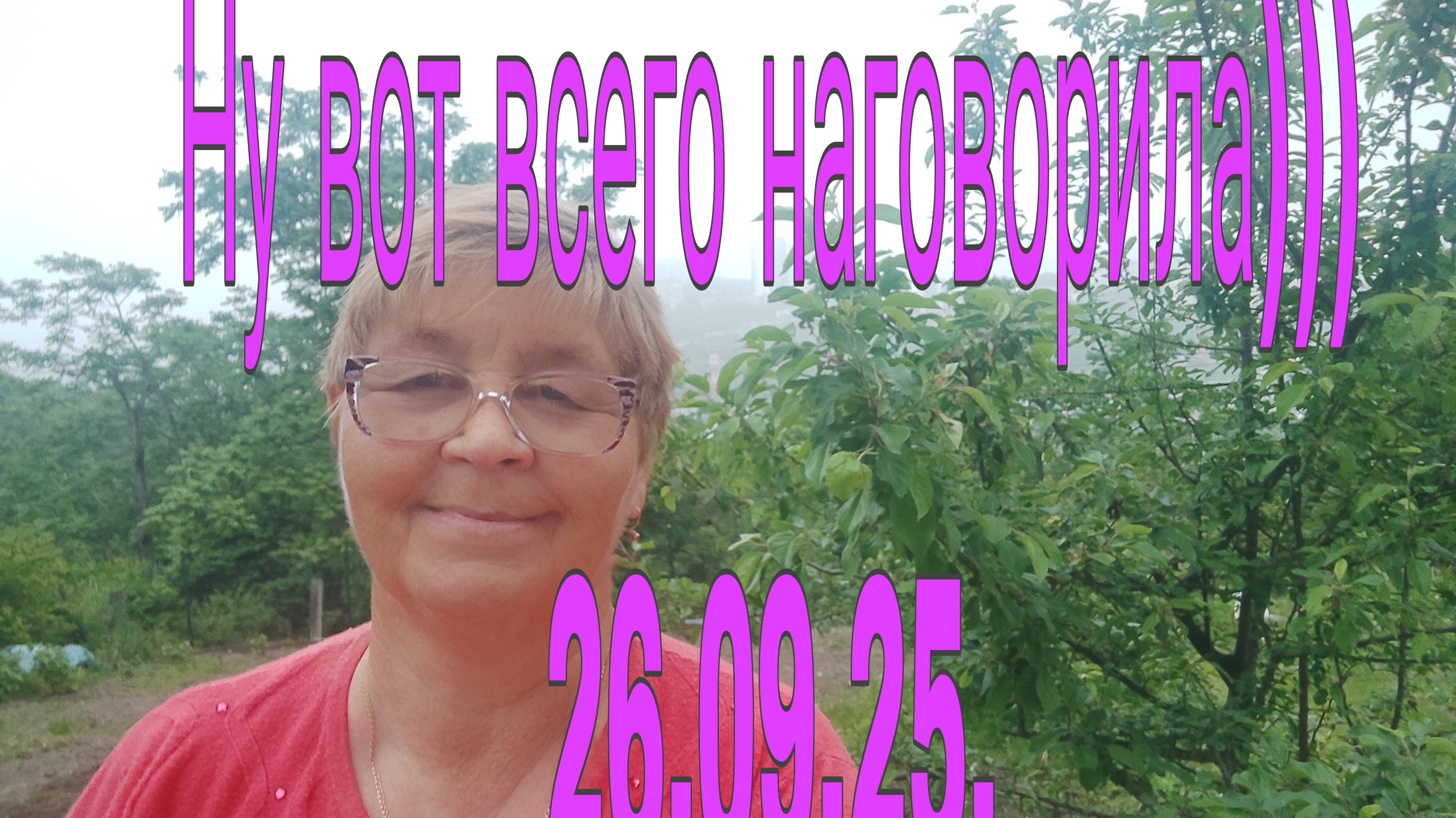 26.09.25 .Ну вот всего наговорила)))