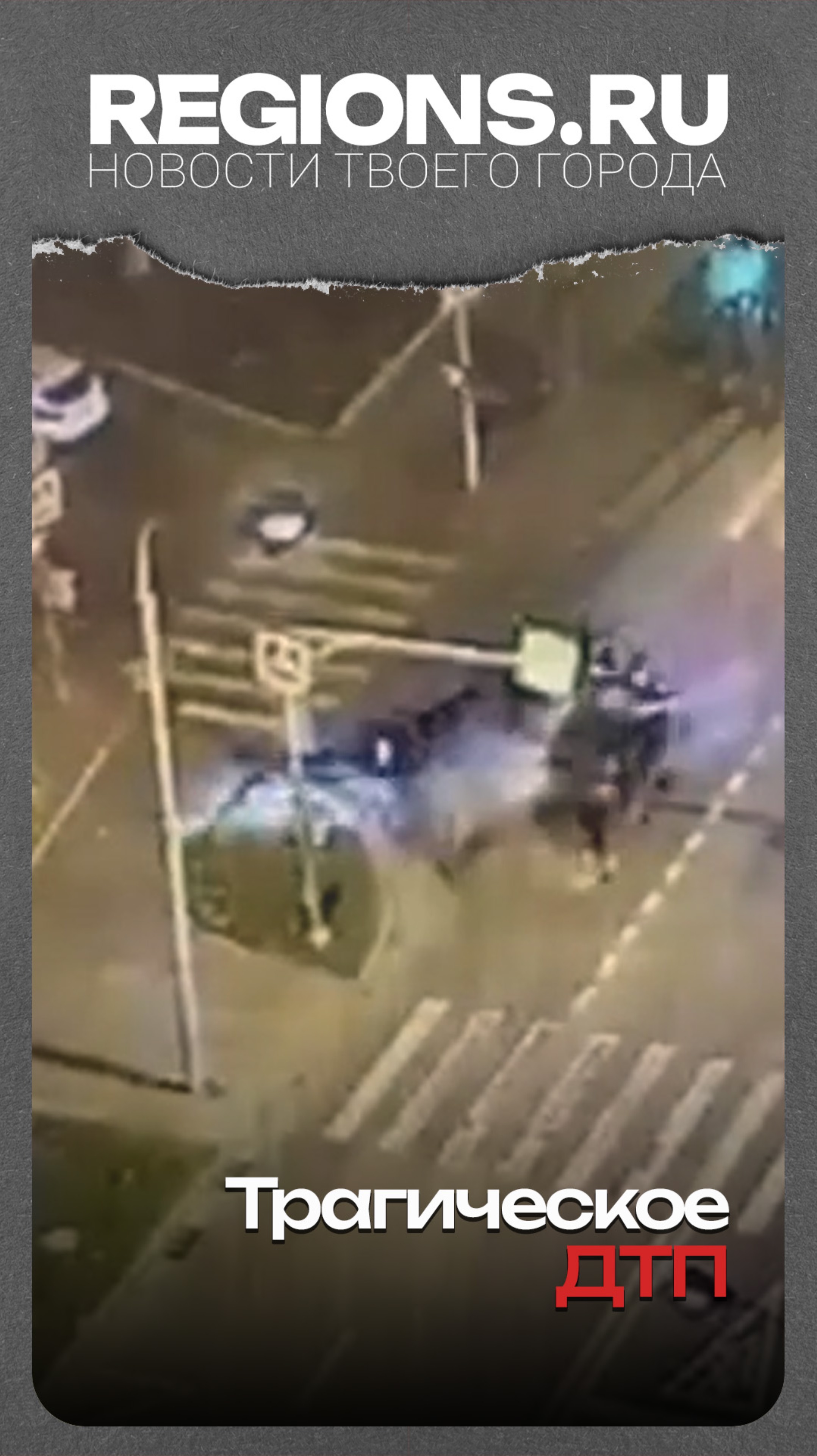 Трагическое ДТП