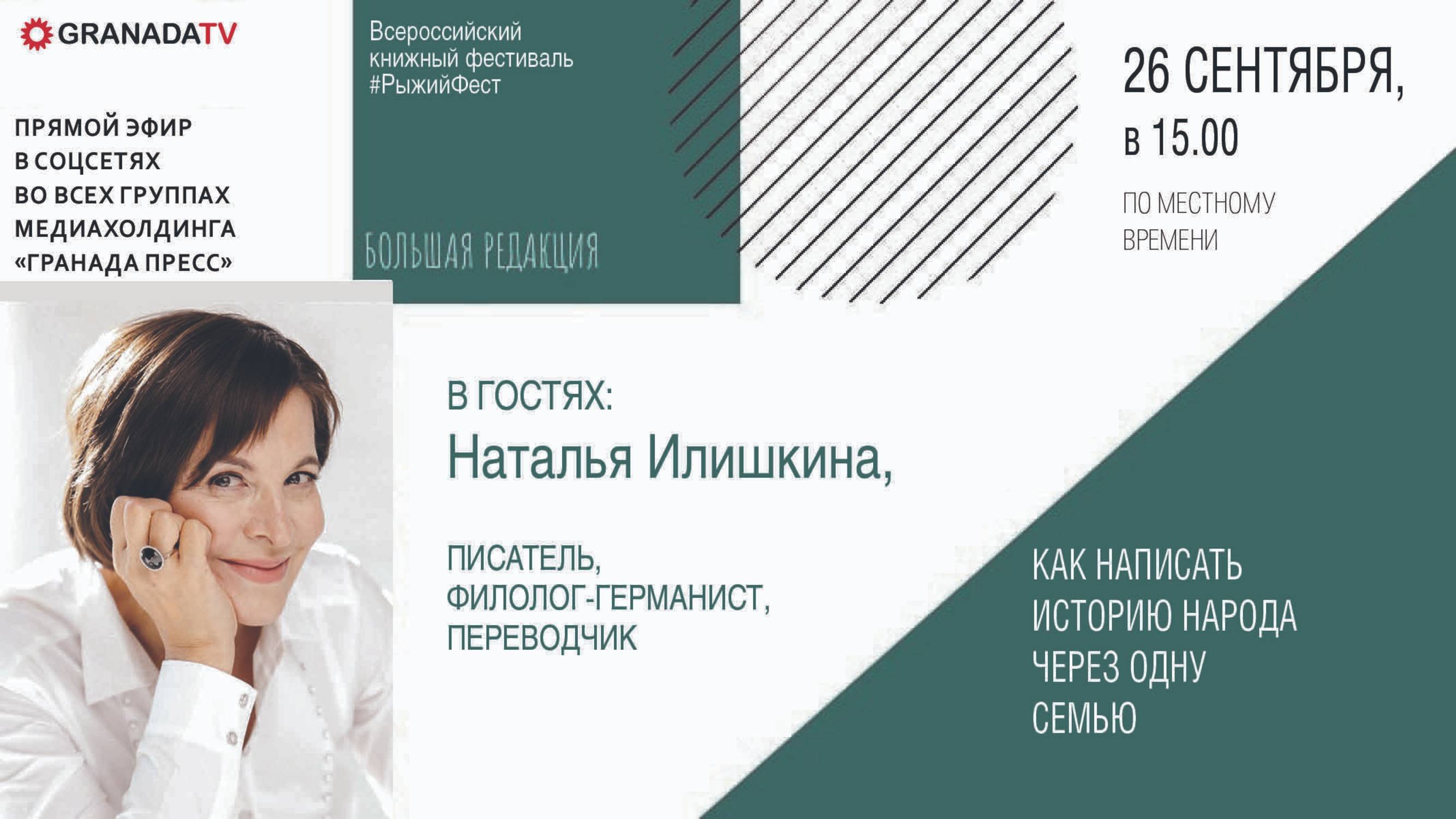«Большая редакция» с Натальей Илишкиной, писательницей, филологом-германистом, переводчиком