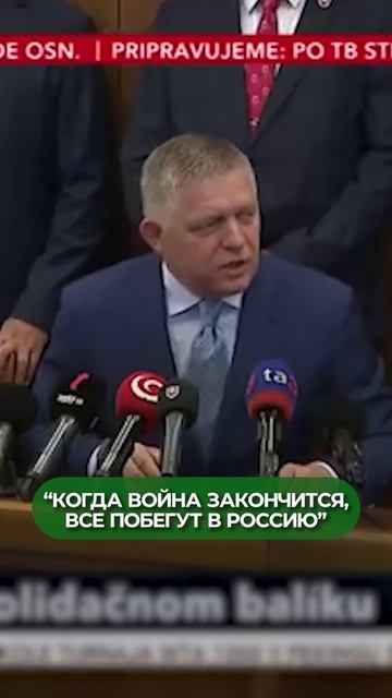 Роберт Фицо - рассказал когда война кончится Все компании побегут в РОССИЮ 