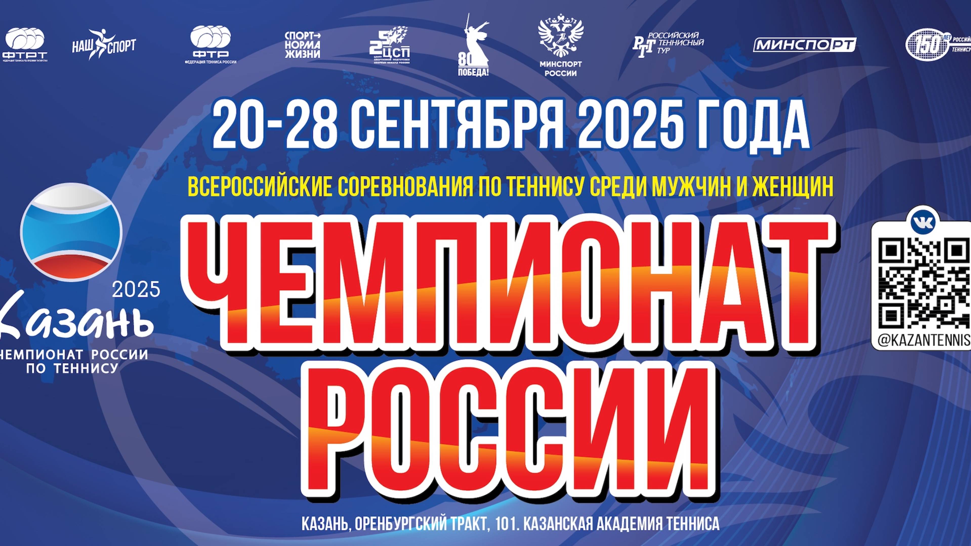 26.09 Чемпионат России по теннису Корт 2