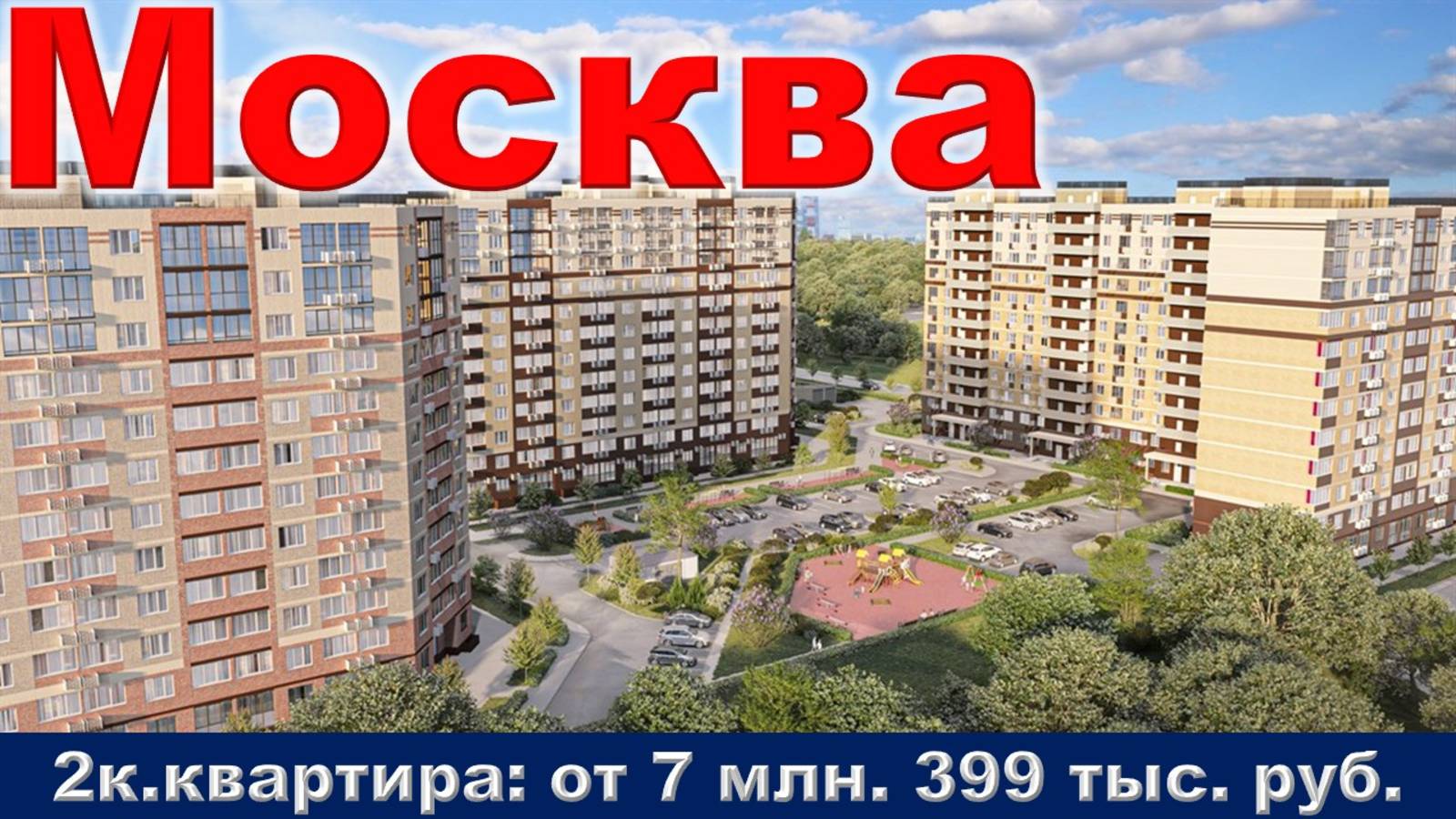 Москва. 2к. квартира от 7 млн. 399 тыс. руб.