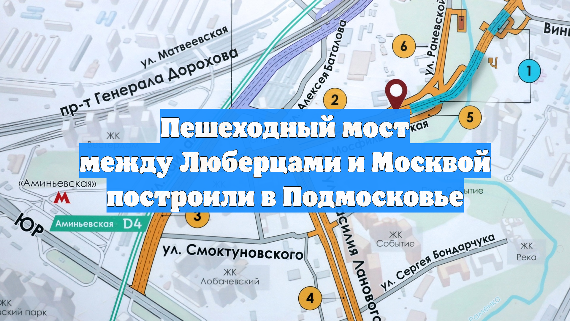 Пешеходный мост между Люберцами и Москвой построили в Подмосковье