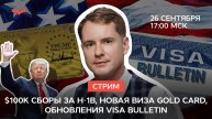 Тема: Новости иммиграции США