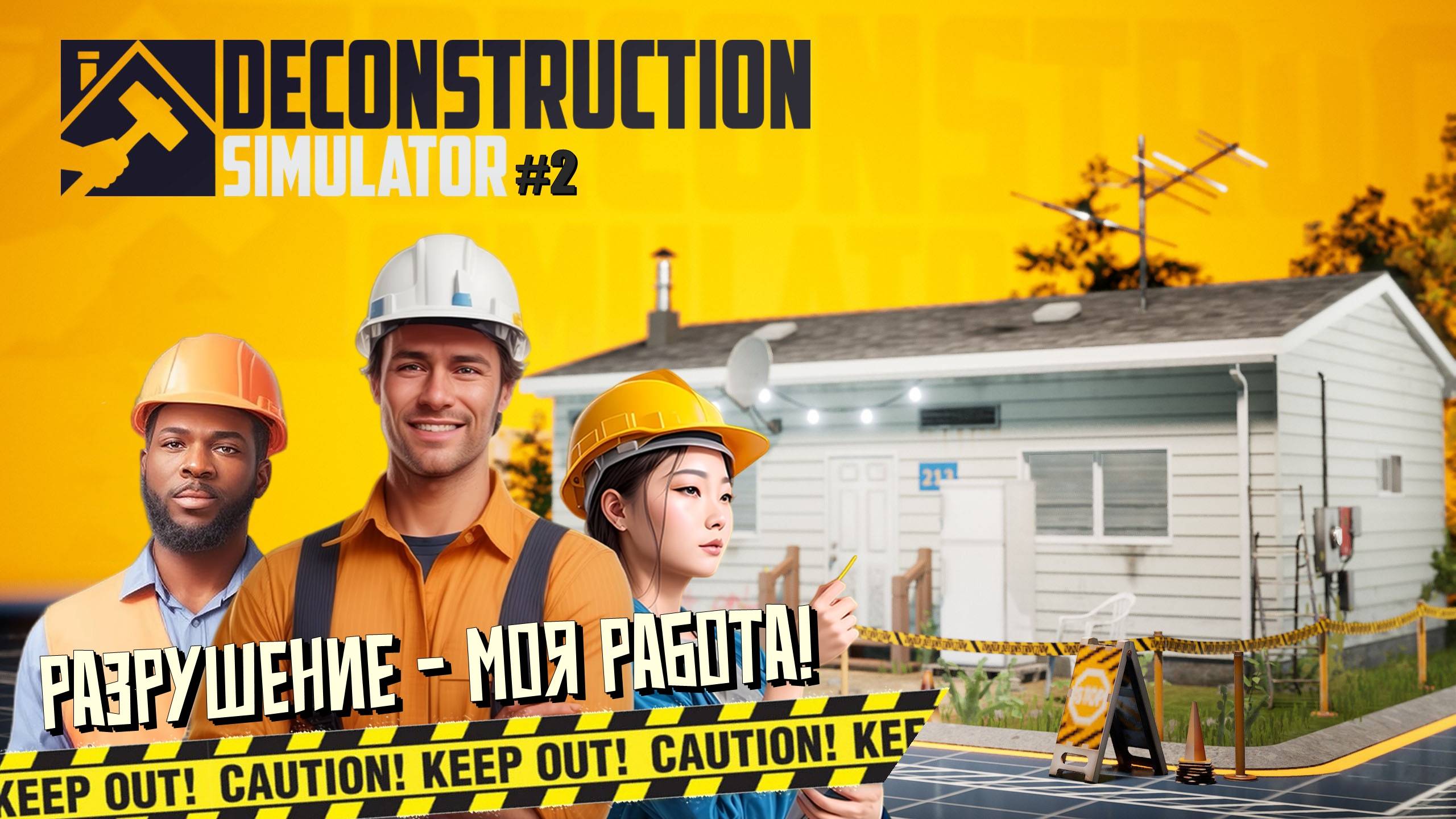 Разрушение - моя работа! 2 Deconstruction Simulator