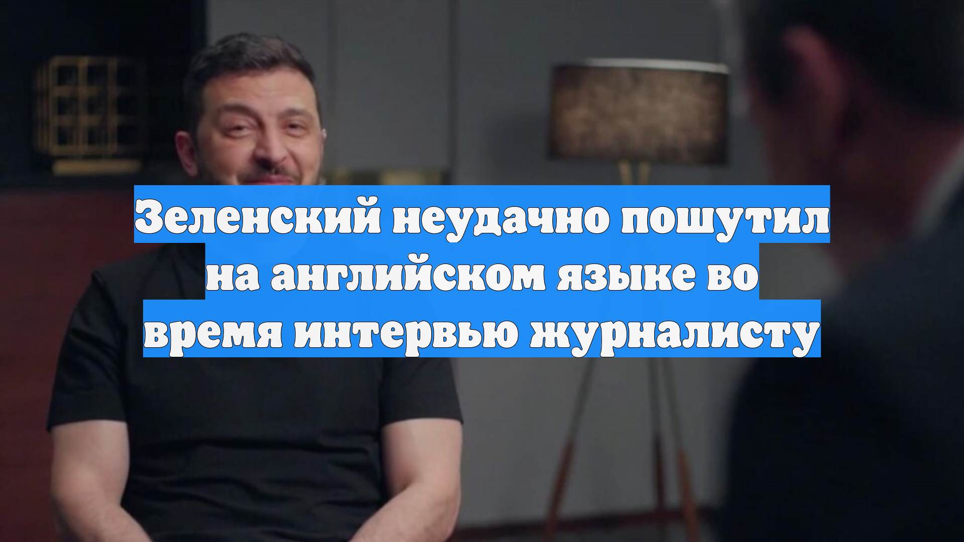 Зеленский неудачно пошутил на английском языке во время интервью журналисту