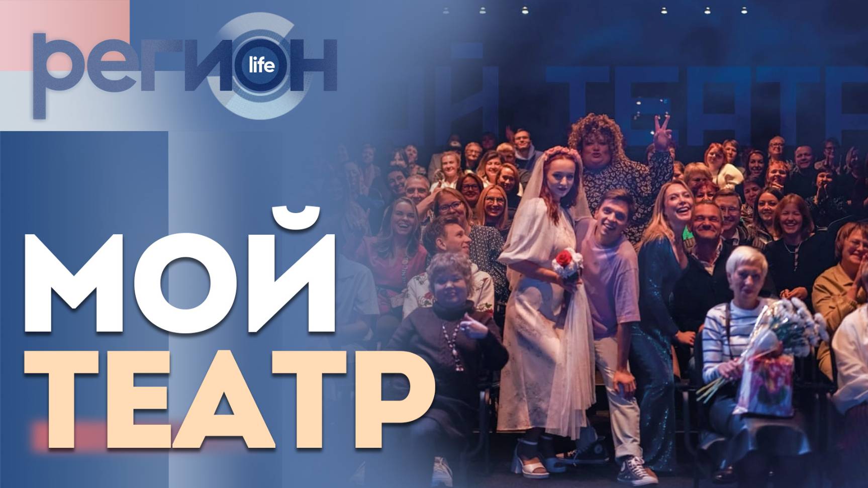 Регион LIFE  Мой театр  ОТС LIVE  прямая трансляция