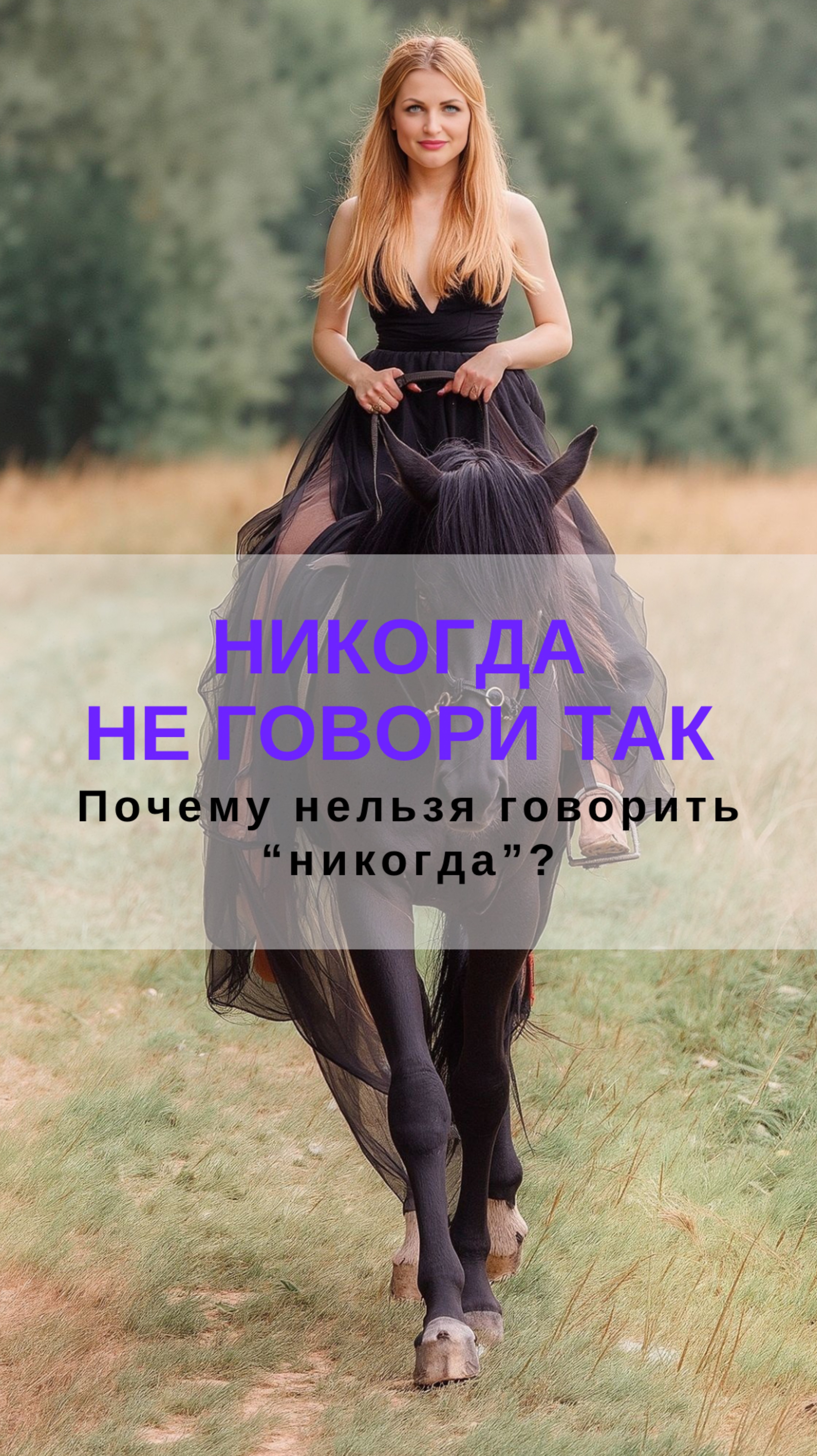 Почему нельзя говорить “никогда”? Никогда не говори так) #психология #мышление