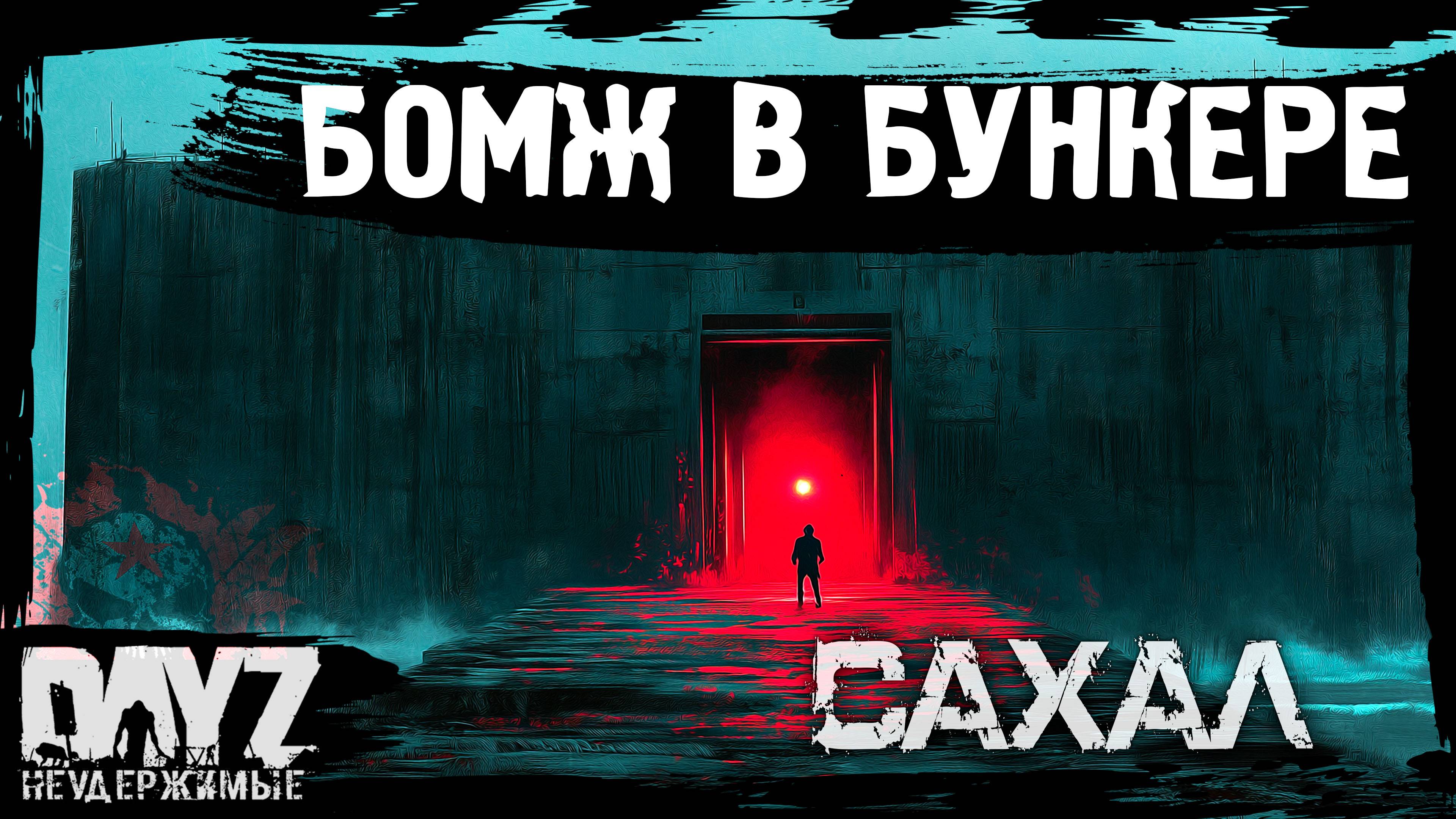 7 БОМЖ В БУНКЕРЕ: DayZ НЕУДЕРЖИМЫЕ САХАЛ сезон 25 патч 1.27