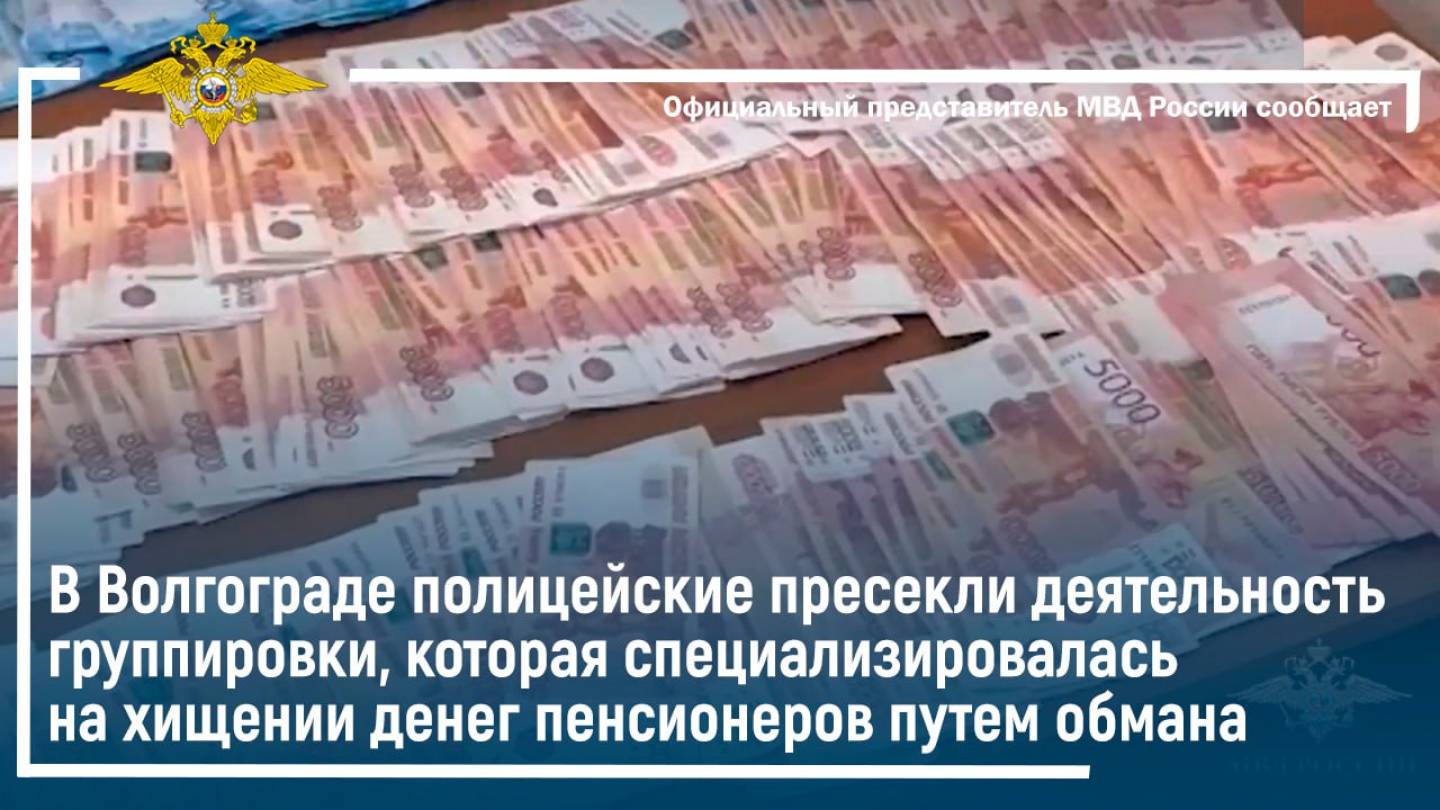 В Волгограде полиция пресекла деятельность группы, которая специализировалась на хищении денег