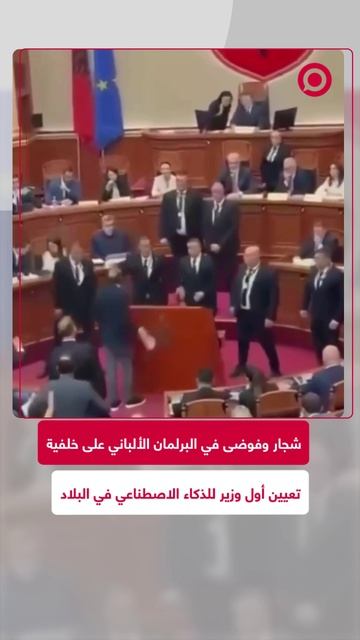 فوضى عارمة في البرلمان الألباني