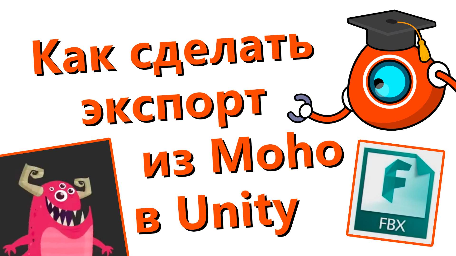 Как сделать экспорт из Moho в Unity - 1