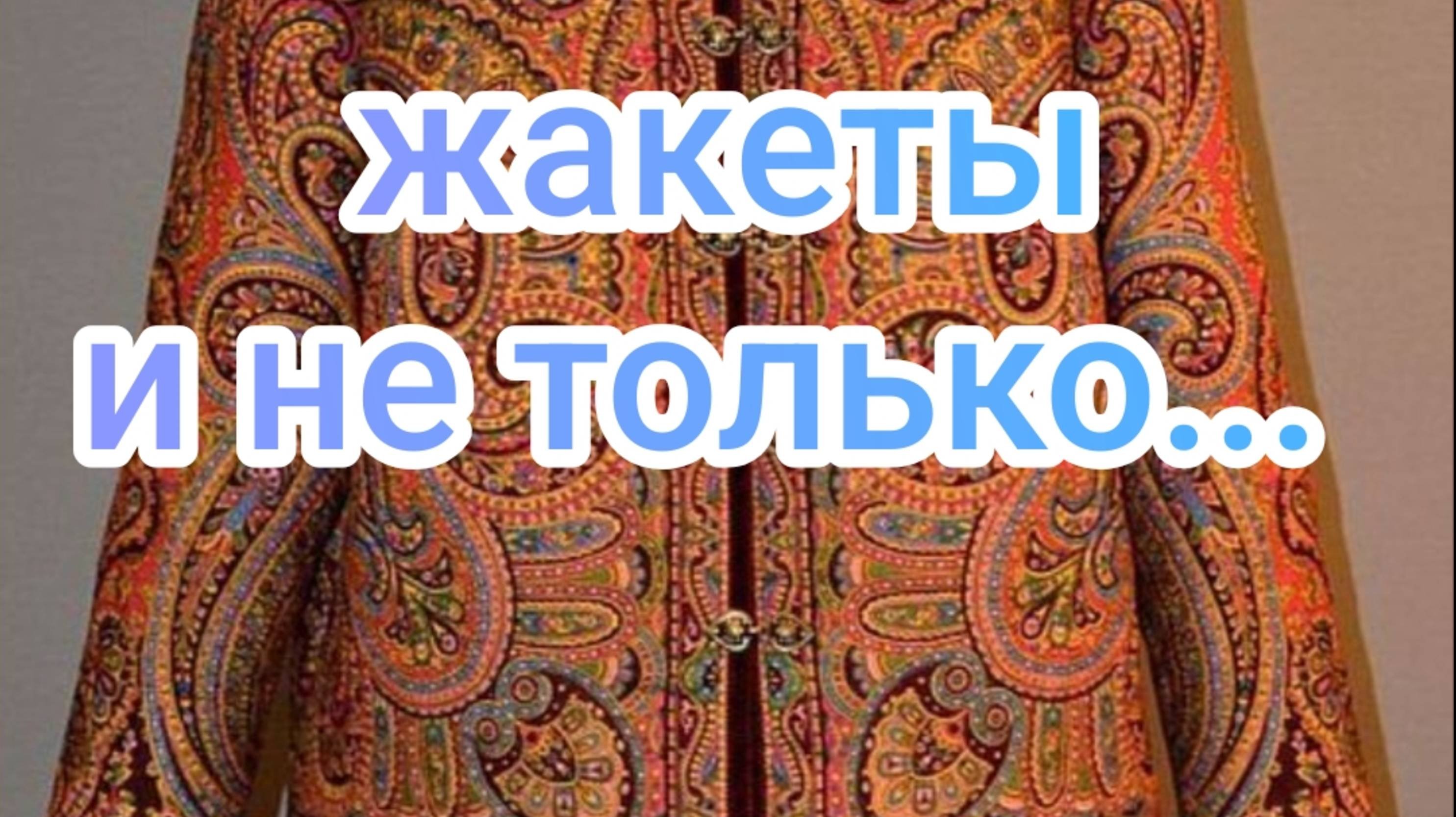 Жакеты и не только...