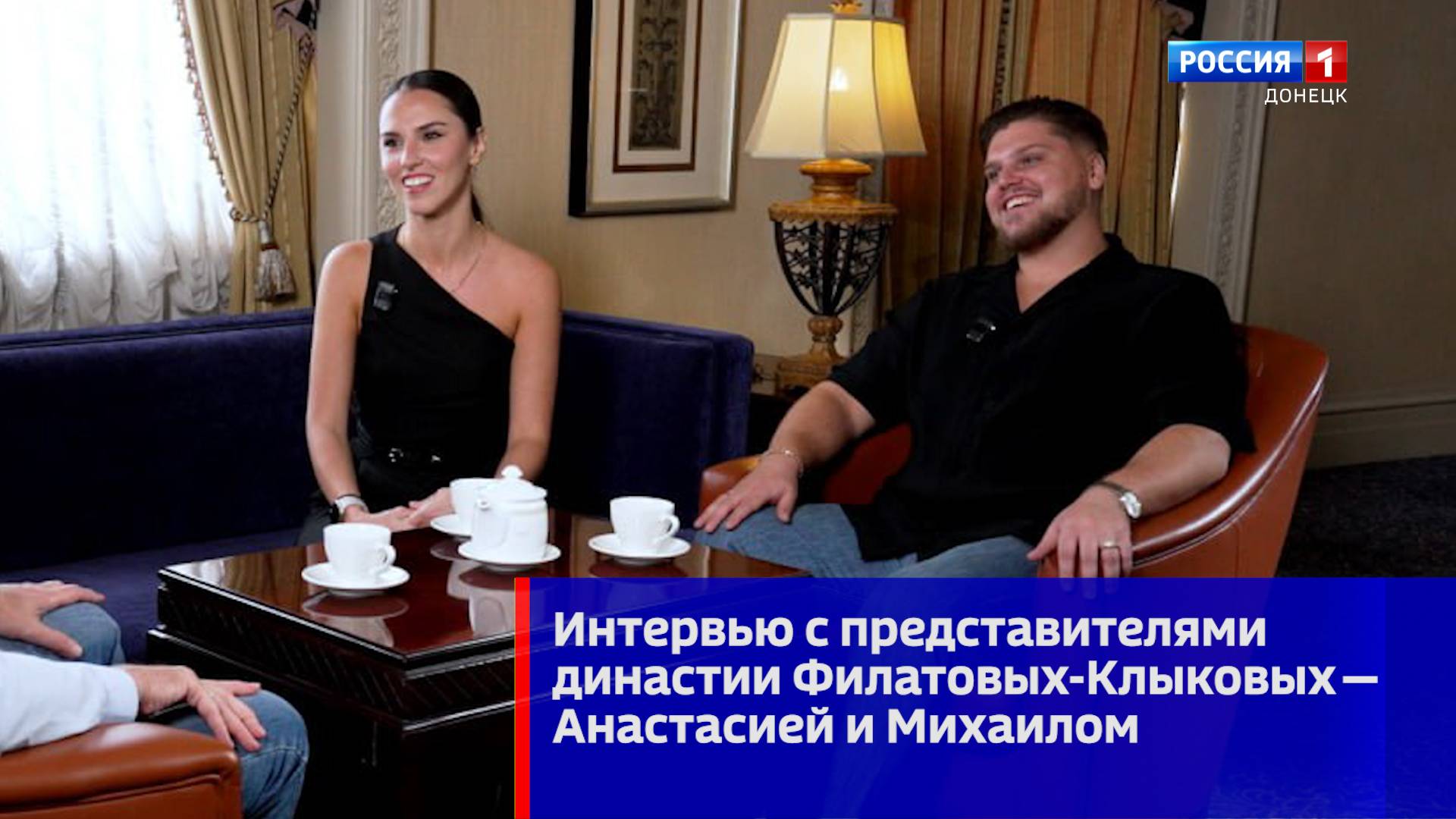 Интервью с представителями династии Филатовых-Клыковых  Анастасией и Михаилом
