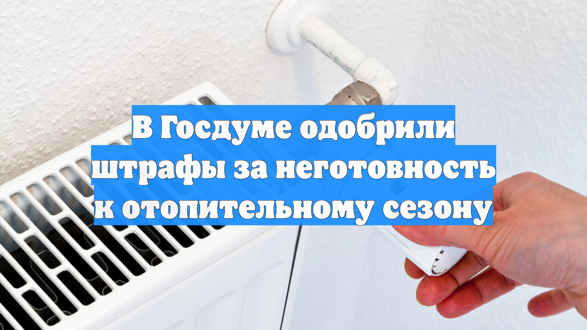 В Госдуме одобрили штрафы за неготовность к отопительному сезону