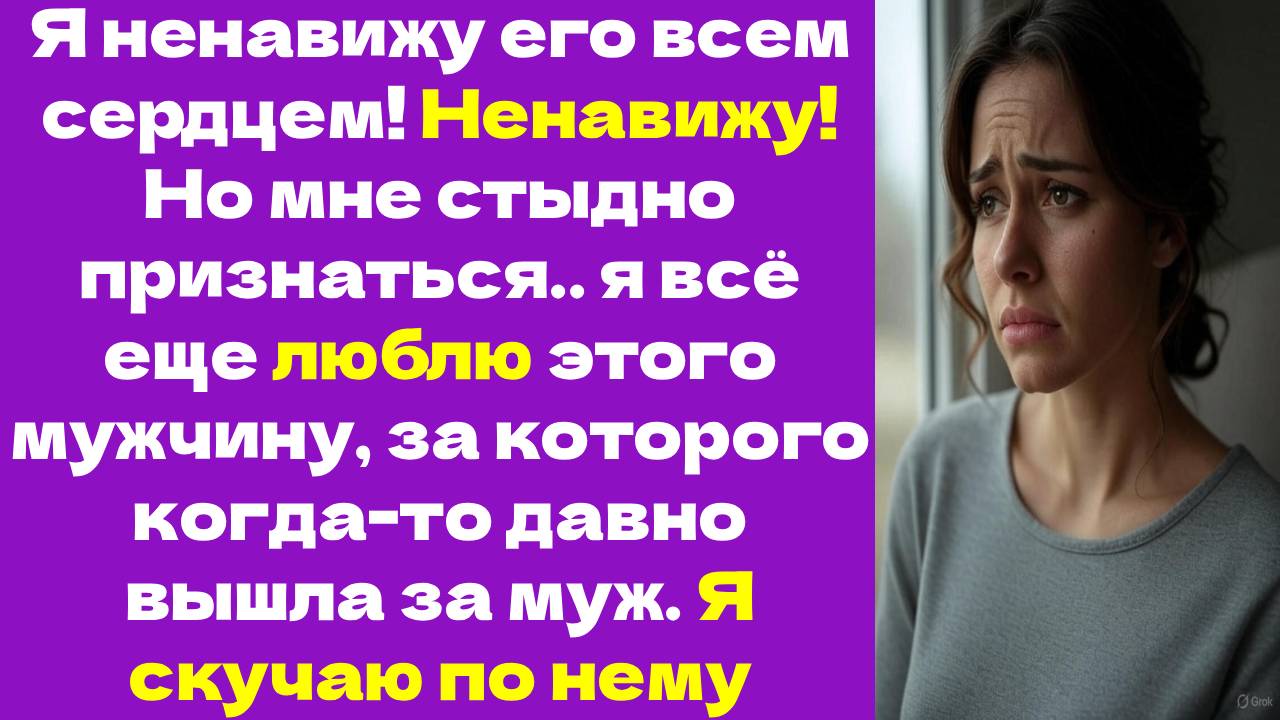 Я всё ещё люблю его… История о любви и ненависти