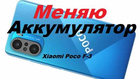 Xiaomi POCO F-3 сам меняю  аккумулятор.