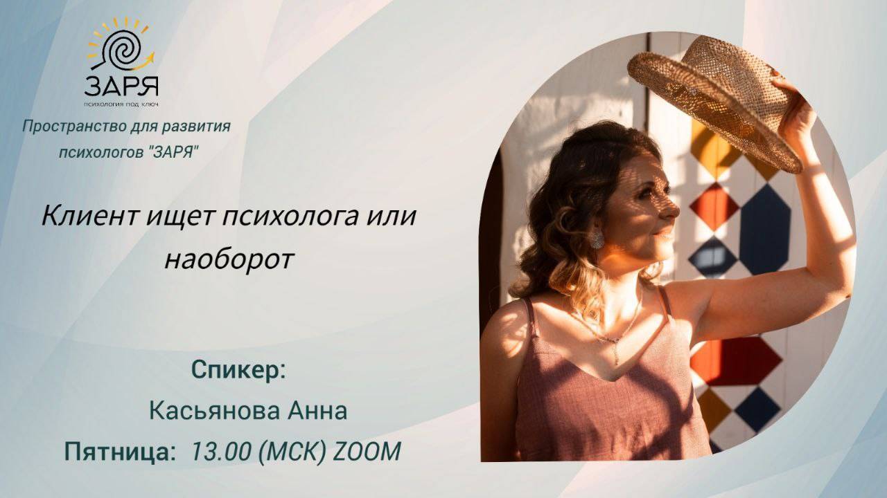 Клиент ищет психолога или наоборот