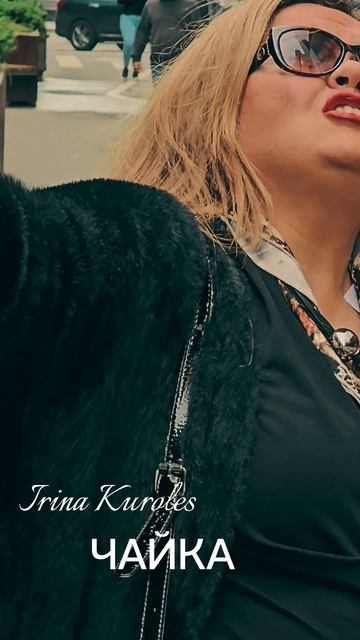 Irina Kuroles «Чайка»: Https://muz.lc/ikchaika
