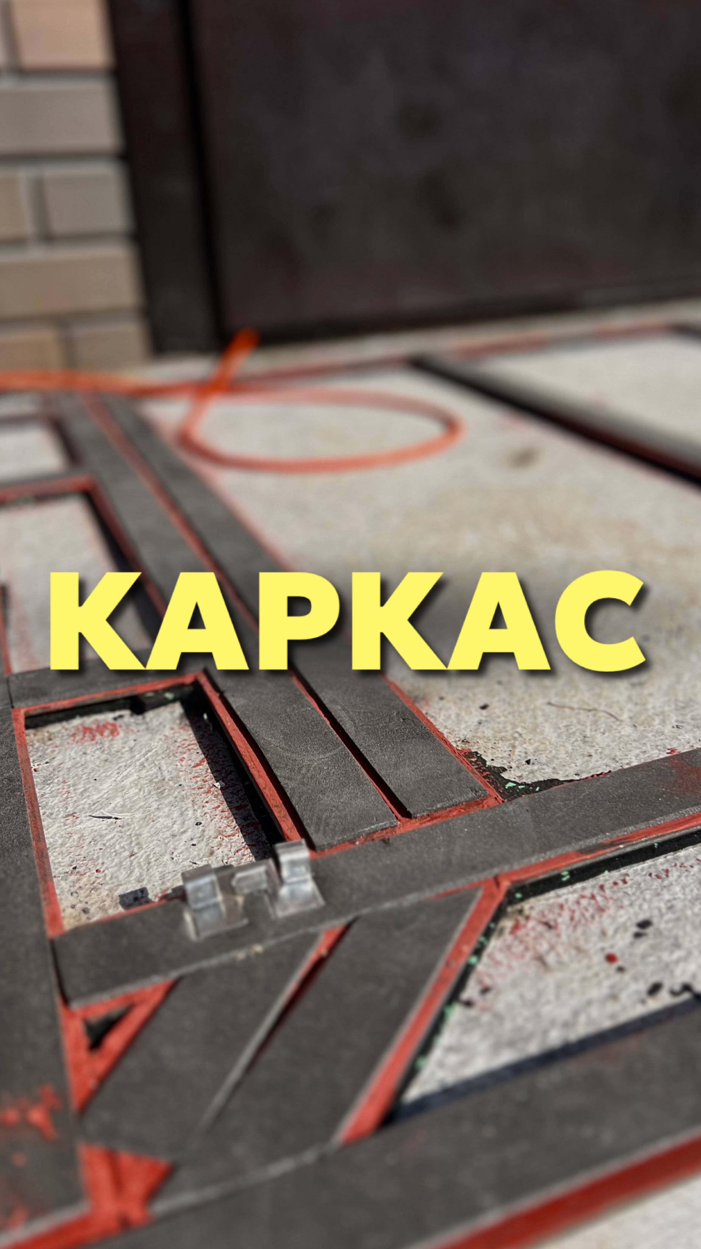 Каркас