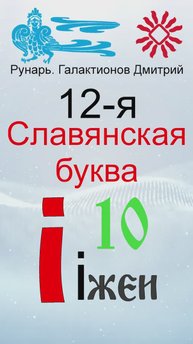 Славянская Буквица ИжеИ 12, Руна Инта #Рунарь #Руны #Азбука #Буквица #ГалактионовДмитрий