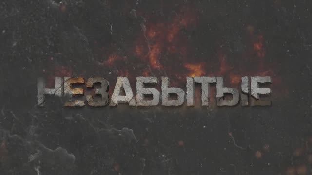 Программа Незабытые. Виктор Толкач 26 сентября 2025 г.