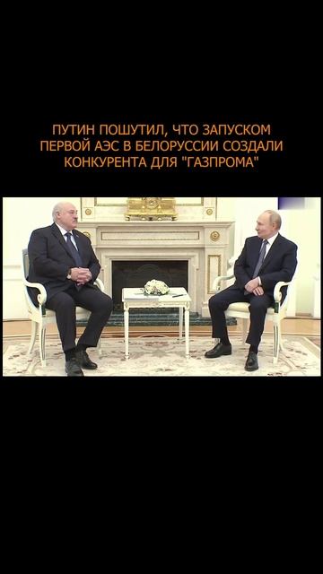 💥 Путин пошутил, что запуском первой АЭС в Белоруссии создали конкурента для 