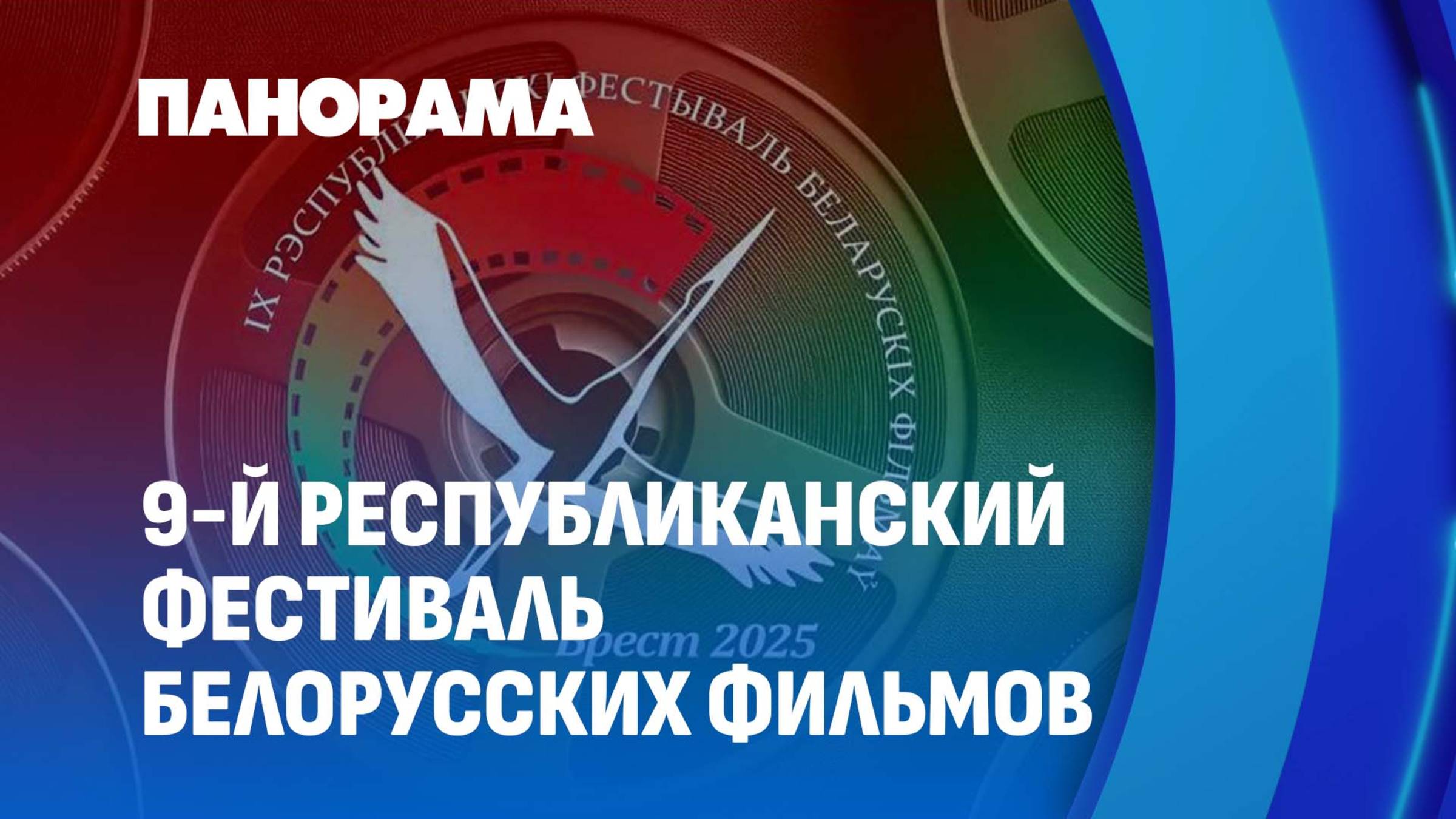 Брест встречает кино: 9-й фестиваль белорусских фильмов. Панорама