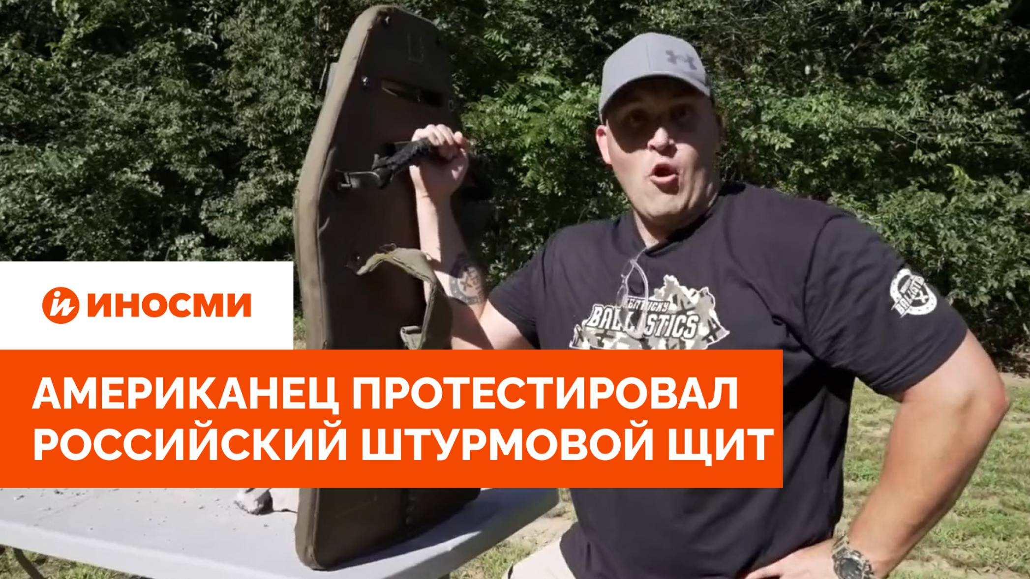 «Вам бы руку сломало». Американец протестировал российский штурмовой щит