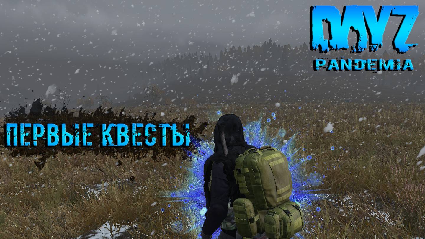 DayZ Pandemia PVE  Осенний сезон 3 Серия  ПЕРВЫЕ КВЕСТЫ!