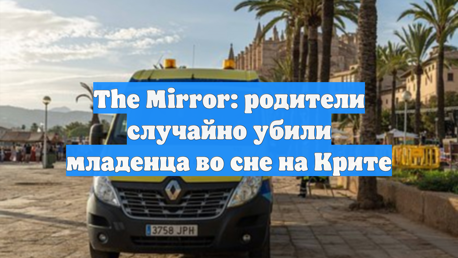The Mirror: родители случайно убили младенца во сне на Крите