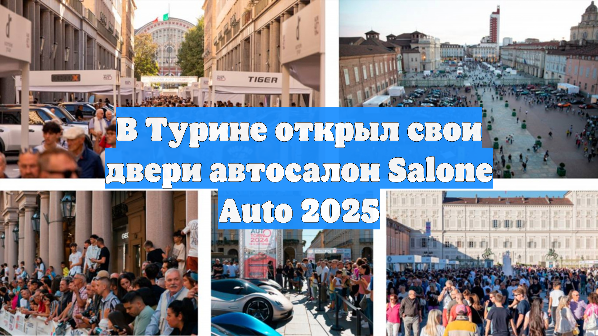 В Турине открыл свои двери автосалон Salone Auto 2025
