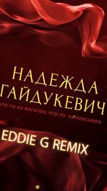Надежда Гайдукевич - Что-то на богатом, что-то на красивом (Eddie G Remix)