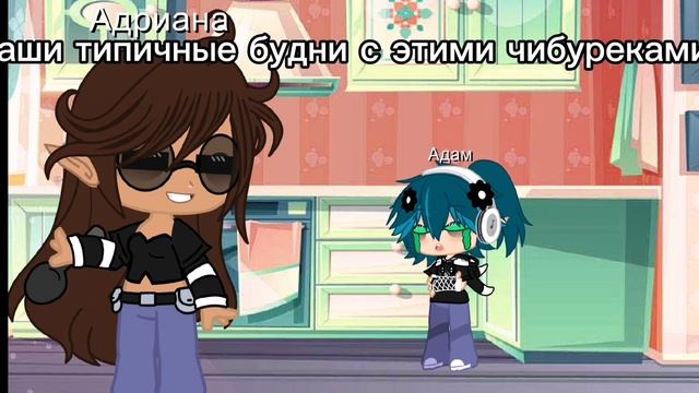 наши типичные будни с этими чибуреками