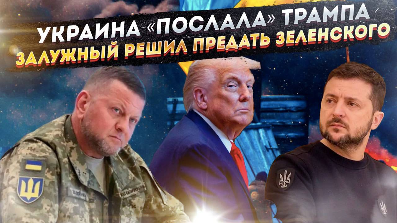 Громадяне не поверили Трампу! Залужный воткнул нож в спину Зеленского!