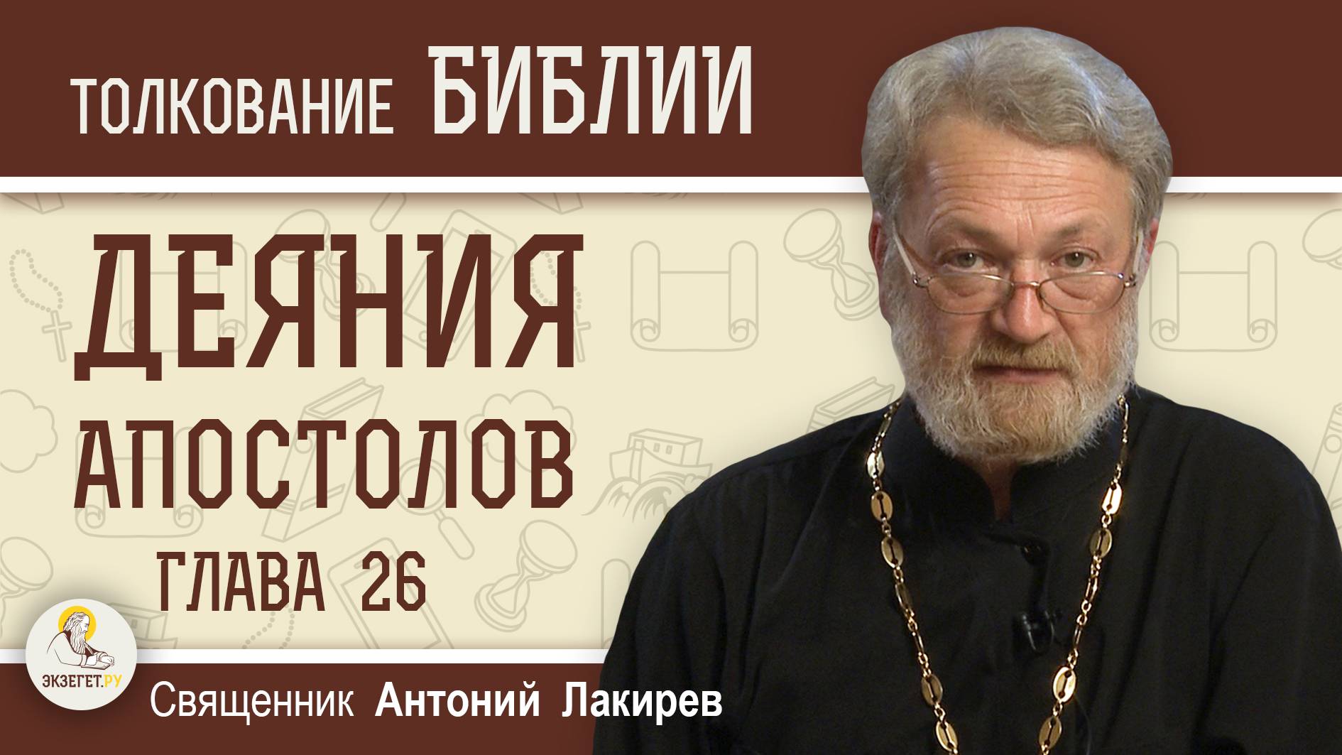 Деяния Святых Апостолов. Глава 26 Защита Павла пред царём Агриппой  Священник Антоний Лакирев