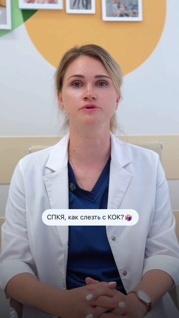 СПКЯ И КОК
