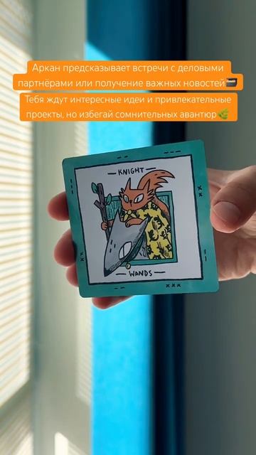 🐕🦺#картадня #cardoftheday #таро #tarot #совет #таропрогноз #wand