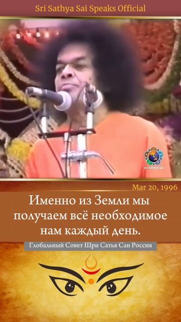 Важнейшее учение Матери-ЗемлиШри Сатья Саи говорит 20 марта 1996 г.