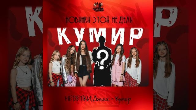 НЕDЕТКИ Джиос - Кумир