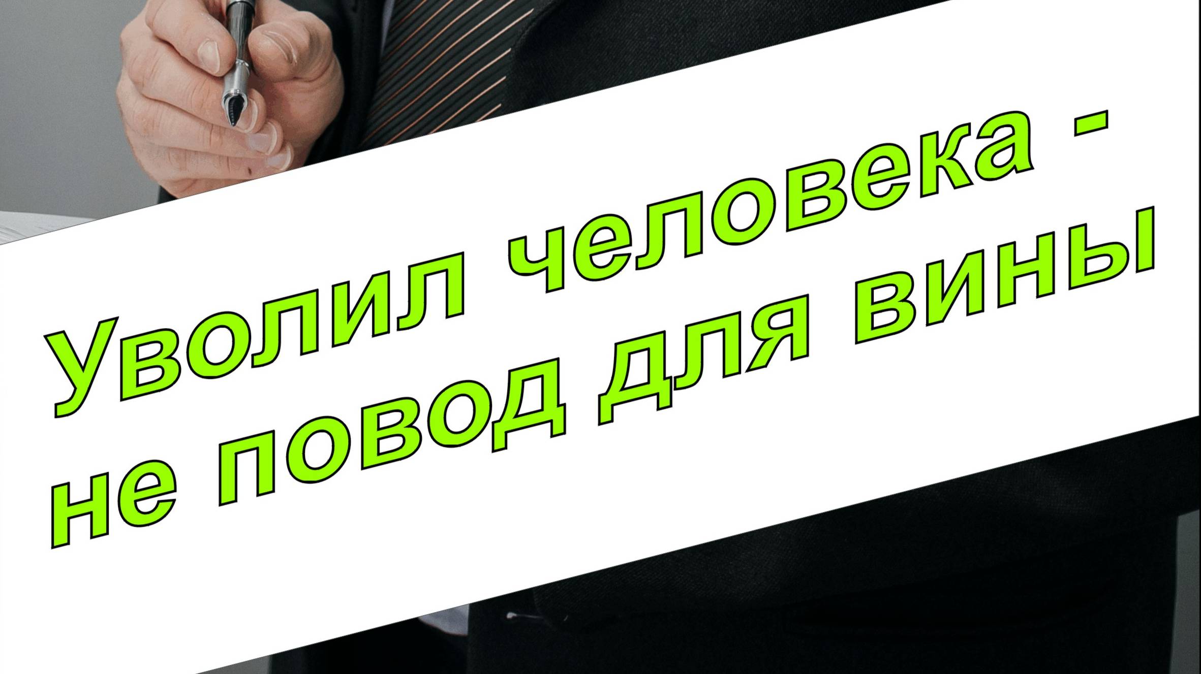 Руководитель. Чувство вины перед уволенным