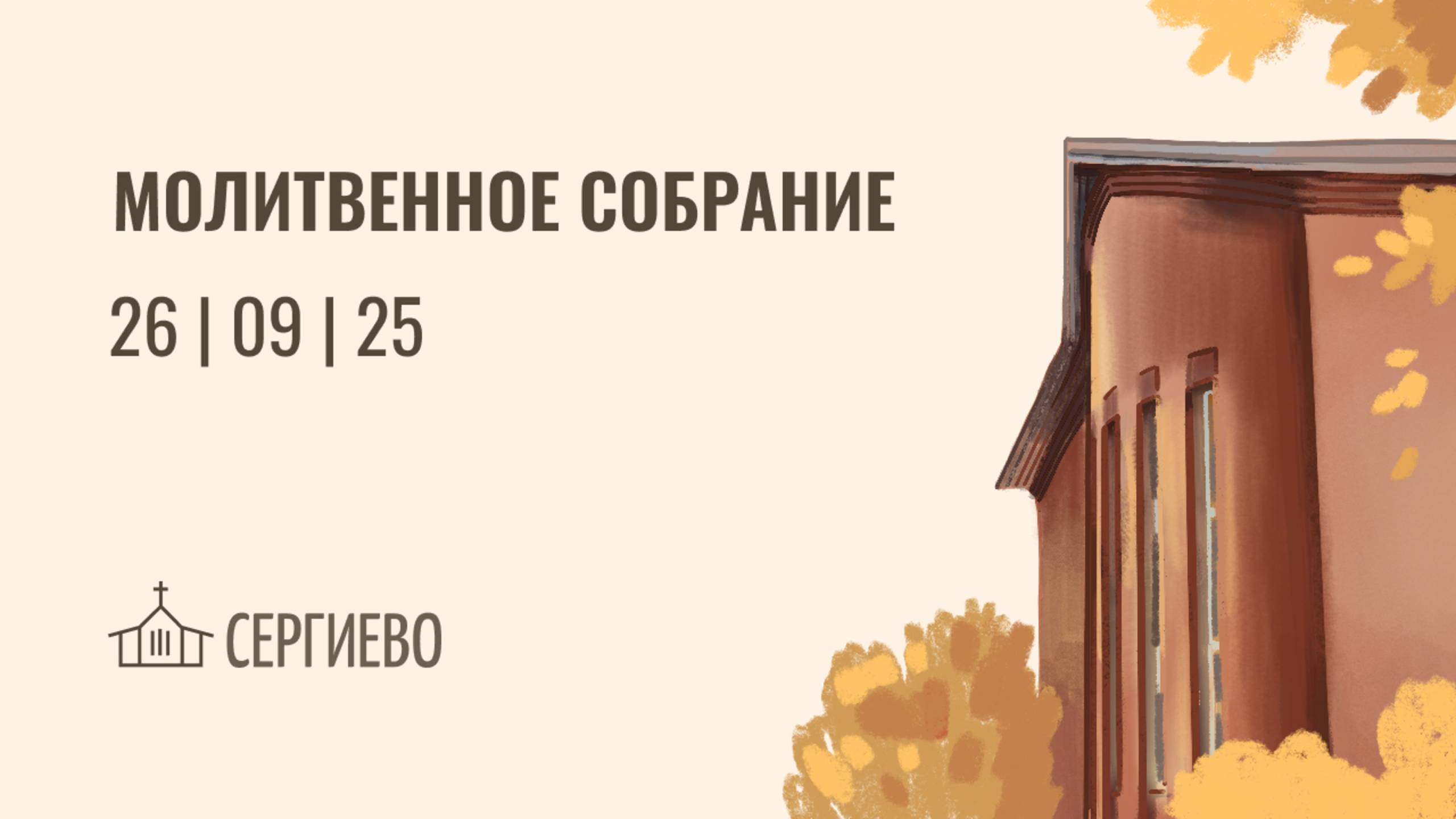 МОЛИТВЕНОЕ БОГОСЛУЖЕНИЕ | 26 сентября 2025 | Санкт-Петербург
