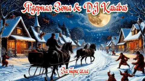 Ядерная Зона & DJ Karabas - За три села (Ai_Клинских_Сover)