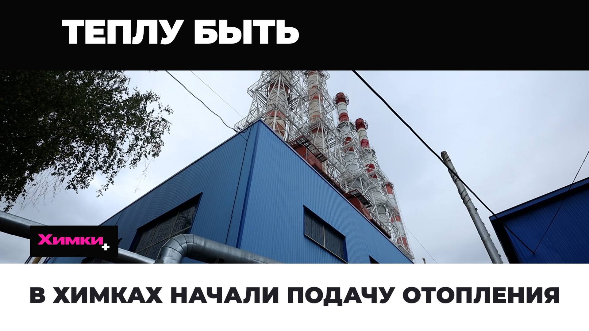 В ХИМКАХ НАЧАЛИ ПОДАЧУ ОТОПЛЕНИЯ