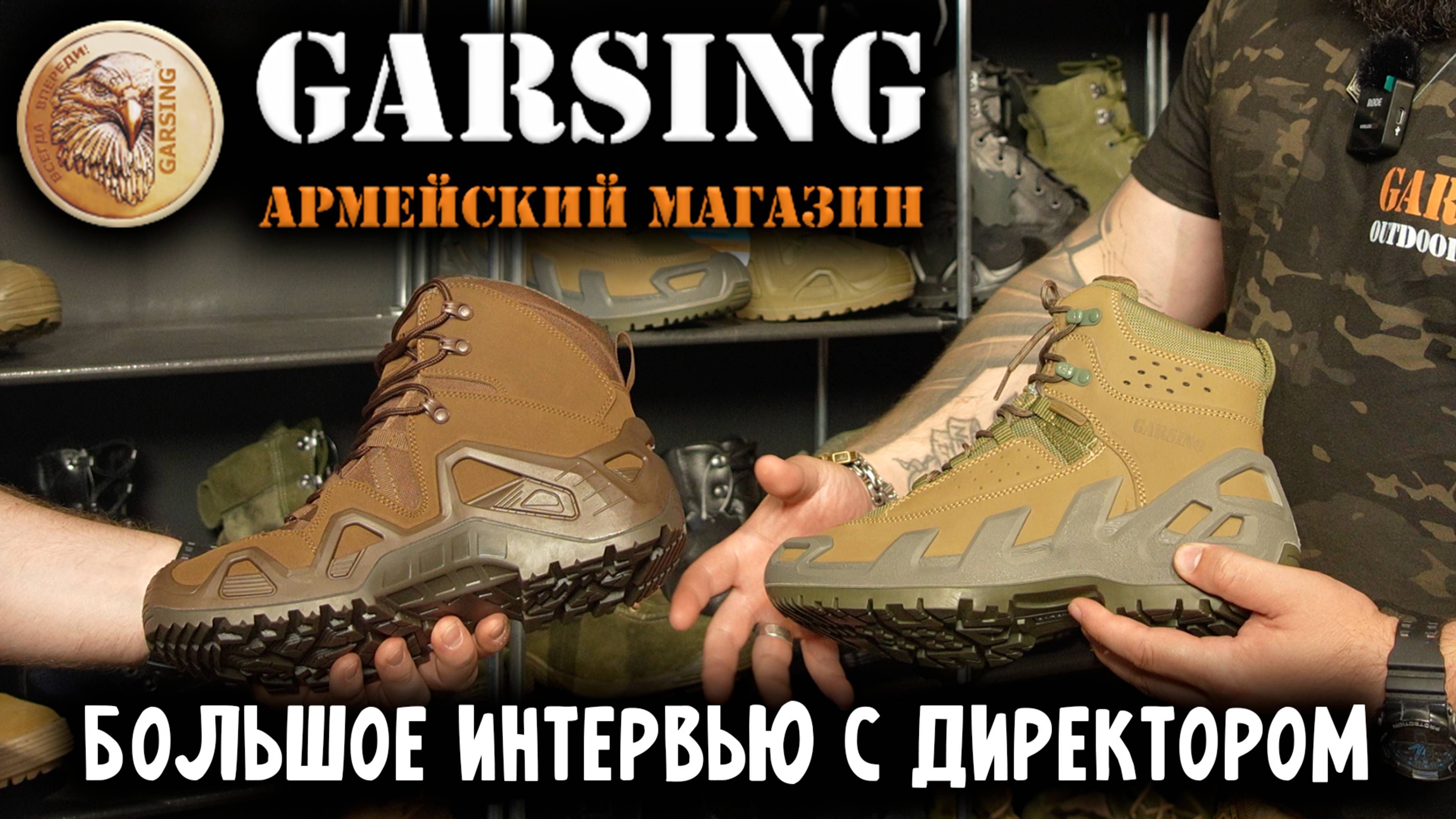 Почему GARSING — лучшая тактическая обувь? Интервью с Директором