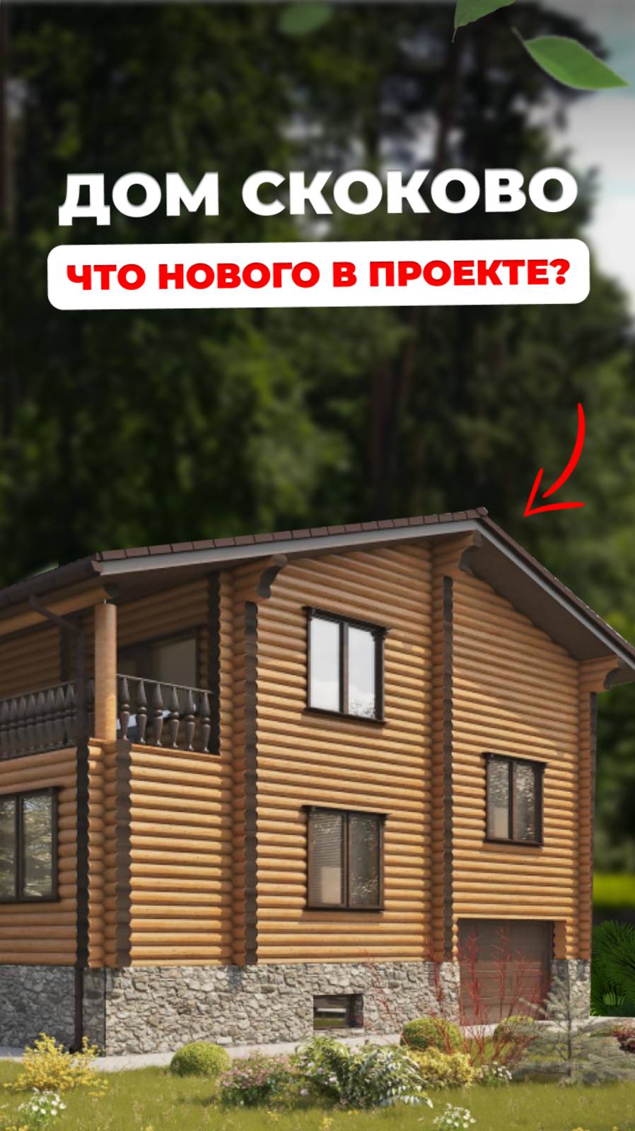 ДЕРЕВЯННЫЙ ДОМ ШАГ ЗА ШАГОМ. ОБЗОР СТРОИТЕЛЬСТВА shorts